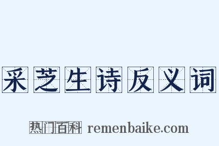 采芝生诗反义词是什么意思的图片